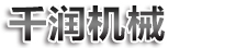 千潤機(jī)械